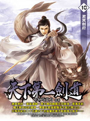 cover image of 天下第一劍道10